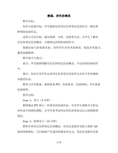 1形色协奏曲(教学设计)2023-2024学年美术六年级下册
