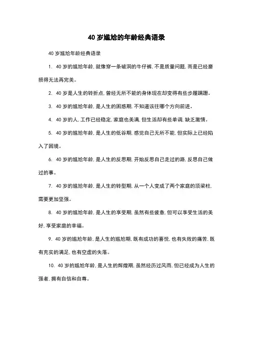 40岁尴尬的年龄经典语录