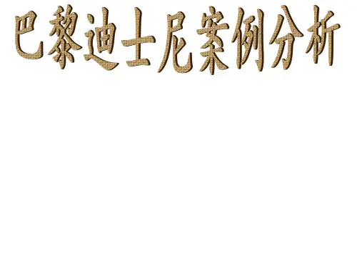 巴黎迪士尼案例分析