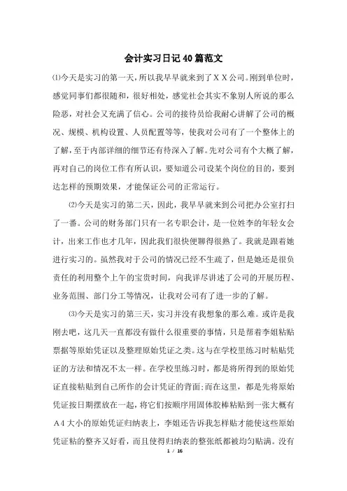 会计实习日记40篇范文