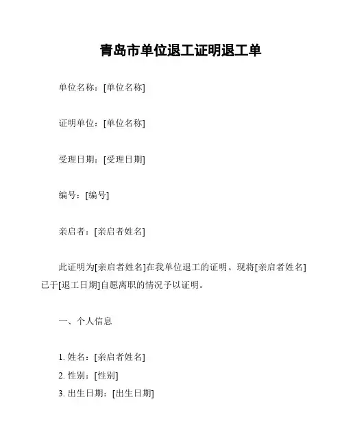 青岛市单位退工证明退工单