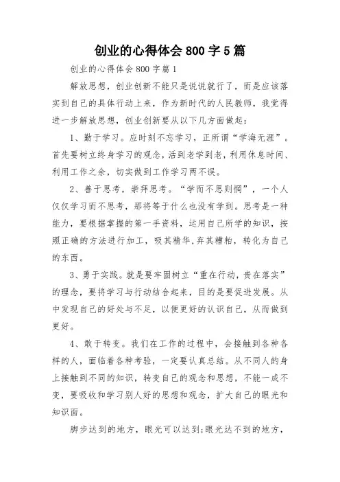 创业的心得体会800字5篇