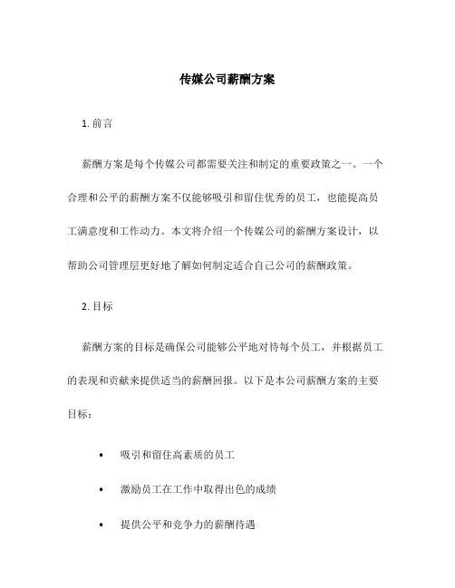 传媒公司薪酬方案