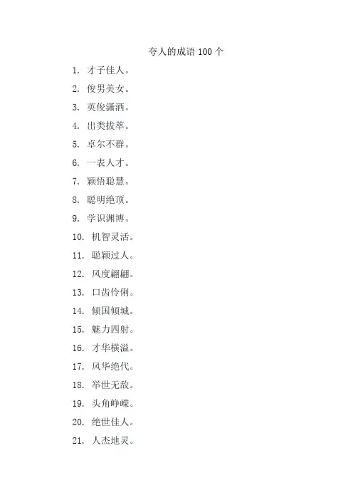 夸人的成语100个