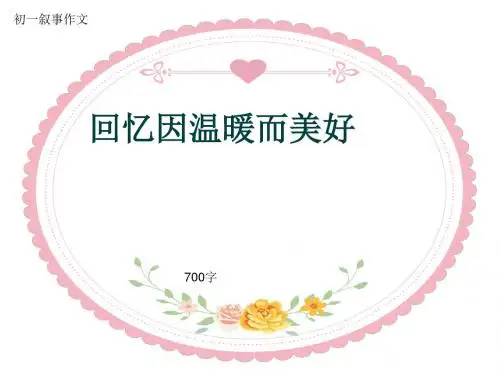 初一叙事作文《回忆因温暖而美好》700字(共9页PPT)