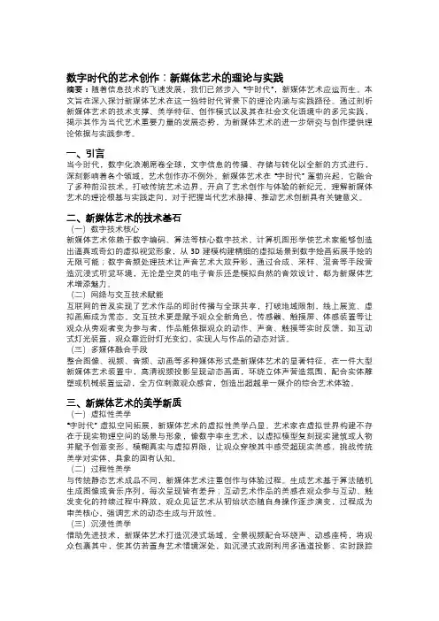 数字时代的艺术创作：新媒体艺术的理论与实践