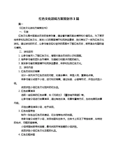 红色文化游戏方案策划书3篇