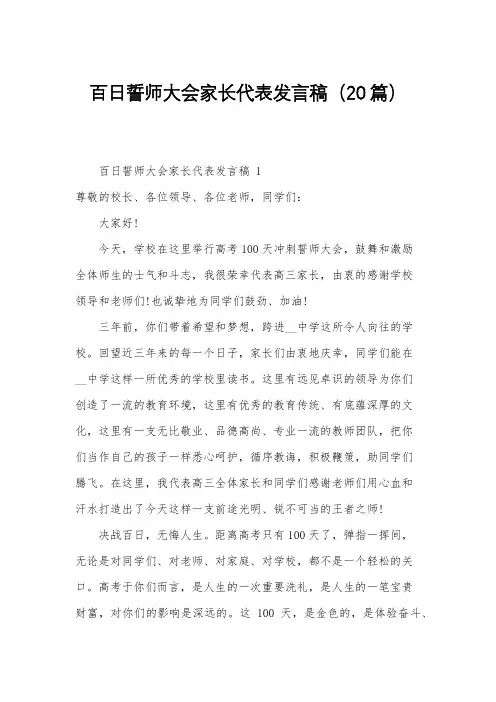 百日誓师大会家长代表发言稿(20篇)