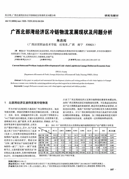 广西北部湾经济区冷链物流发展现状及问题分析