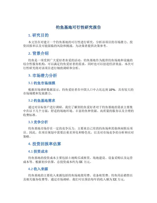 钓鱼基地可行性研究报告