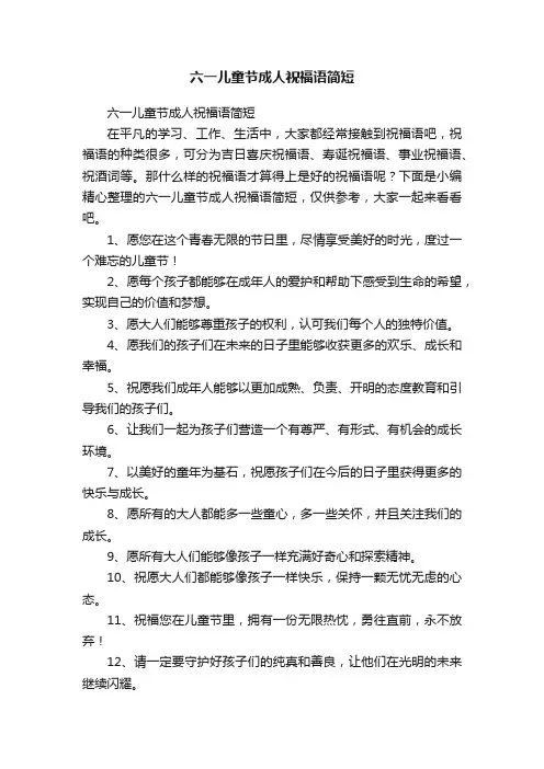 六一儿童节成人祝福语简短