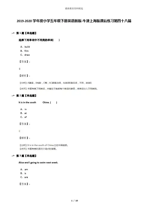 2019-2020学年度小学五年级下册英语新版-牛津上海版课后练习第四十八篇