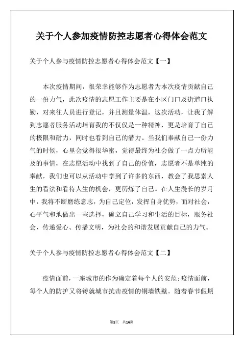 关于个人参加疫情防控志愿者心得体会范文