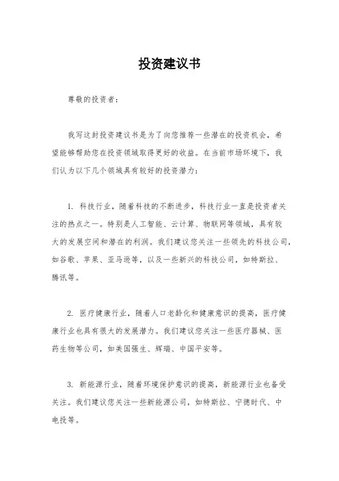投资建议书