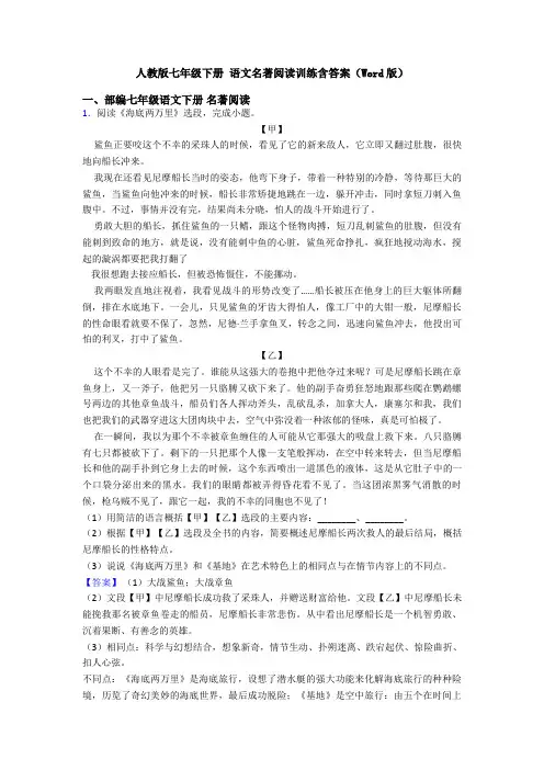 人教版七年级下册 语文名著阅读训练含答案(Word版)