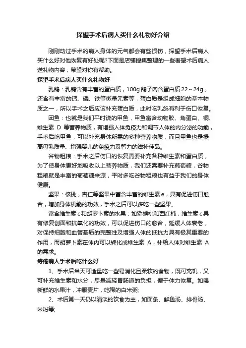 探望手术后病人买什么礼物好介绍