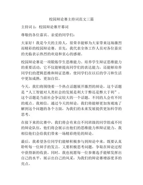 校园辩论赛主持词范文三篇