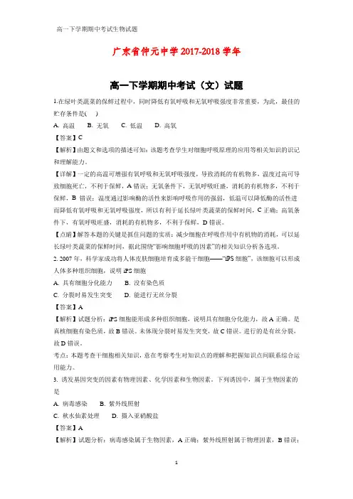 广东省仲元中学2017-2018学年高一下学期期中考试(文)生物试题(解析版)