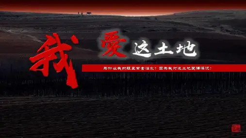 艾青《我爱这土地》最新PPT 获奖课件