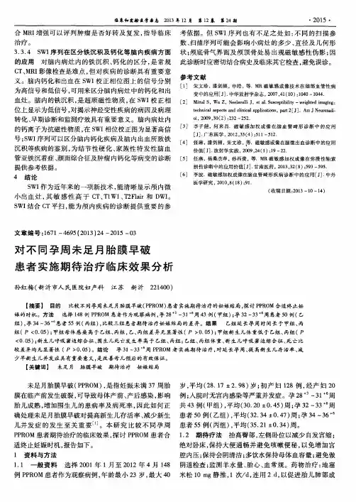 对不同孕周未足月胎膜早破患者实施期待治疗临床效果分析