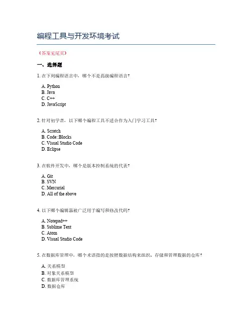 编程工具与开发环境考试