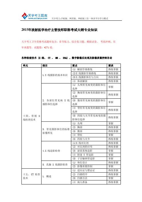 2015年放射医学治疗(师)职称考试大纲专业知识