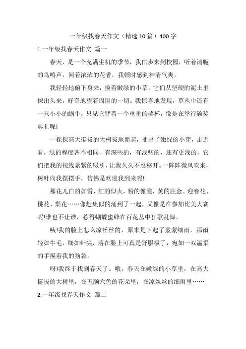 一年级找春天作文(精选10篇)400字