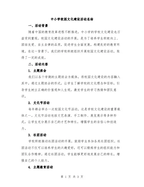 中小学校园文化建设活动总结