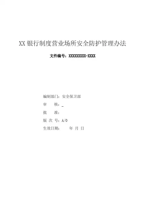 银行制度营业场所安全防护管理办法