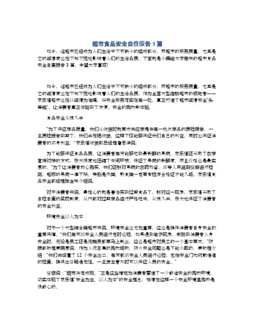 超市食品安全自查报告3篇