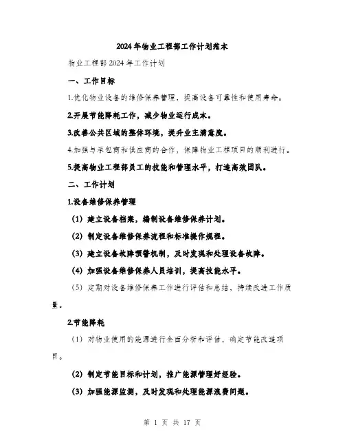 2024年物业工程部工作计划范本（6篇）