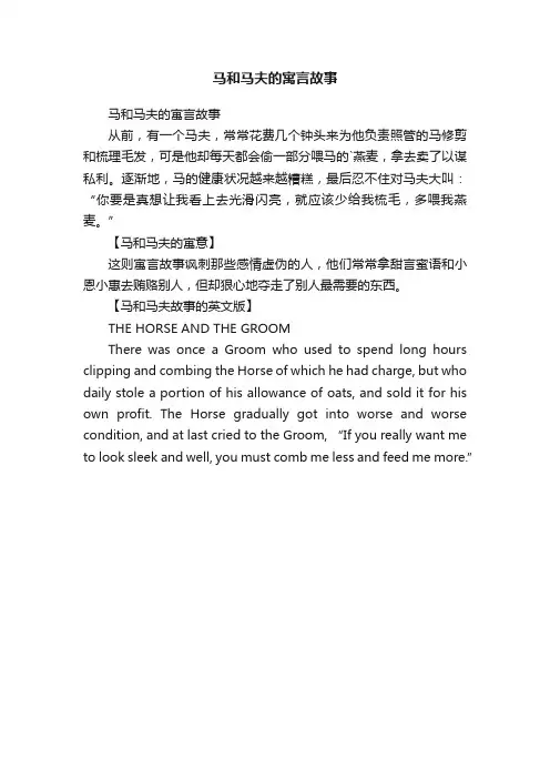 马和马夫的寓言故事