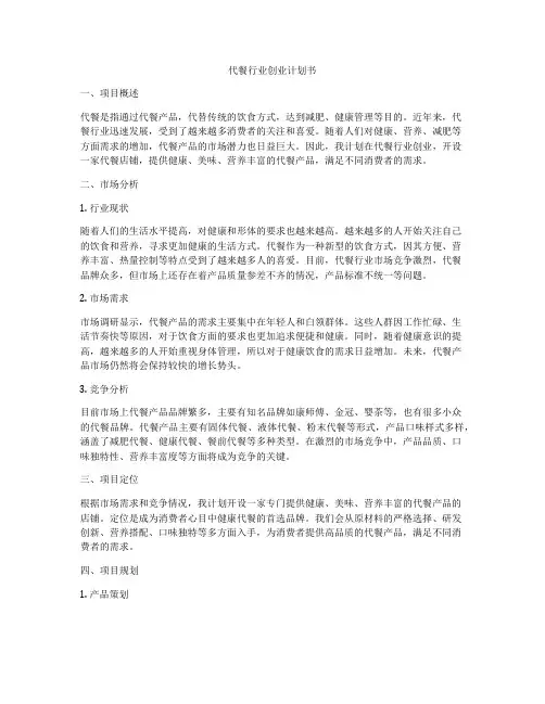 代餐行业创业计划书