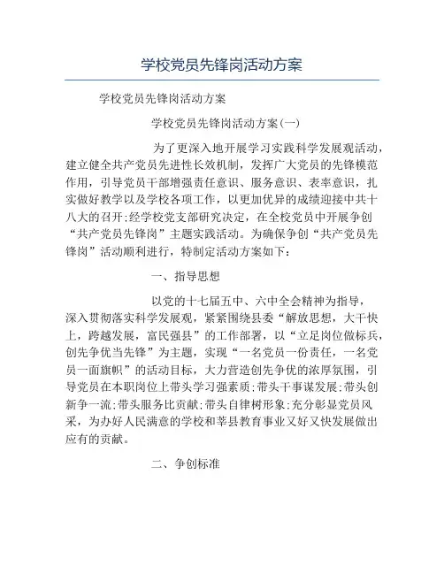 模板-学校党员先锋岗活动方案