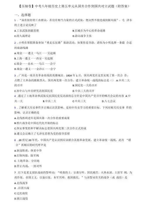 【压轴卷】中考八年级历史上从国共合作到国共对立试题附答案