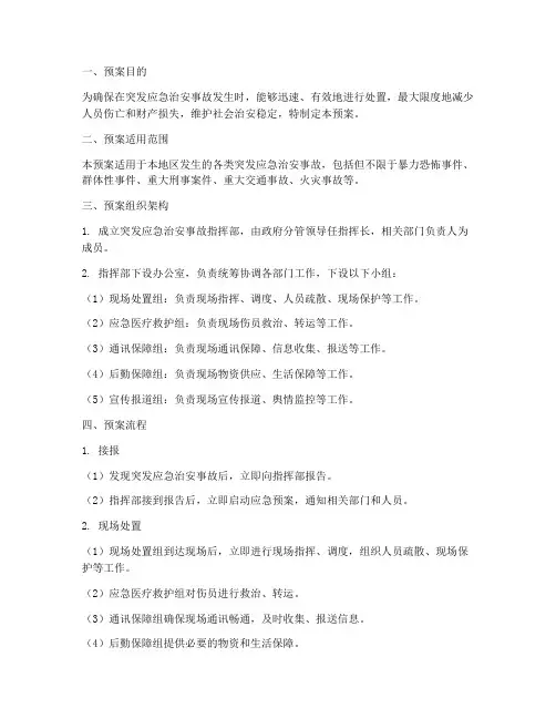 突发应急治安事故预案流程