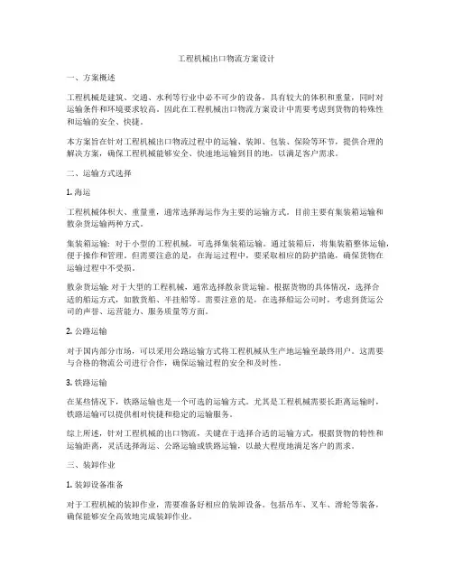 工程机械出口物流方案设计