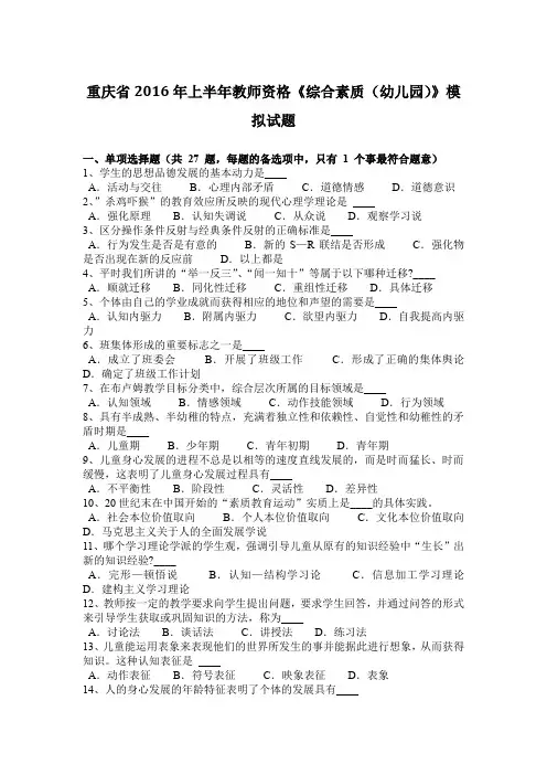 重庆省2016年上半年教师资格《综合素质(幼儿园)》模拟试题