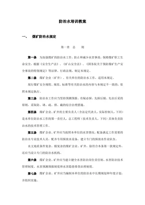 防治水培训教案