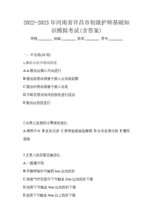 2022-2023年河南省许昌市初级护师基础知识模拟考试(含答案)