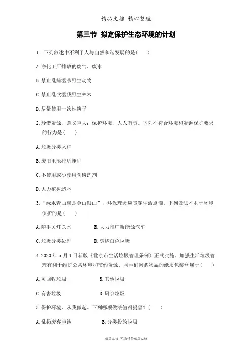 新人教版七年级下册初中生物 第三节 拟定保护生态环境的计划课时练(课后作业设计)