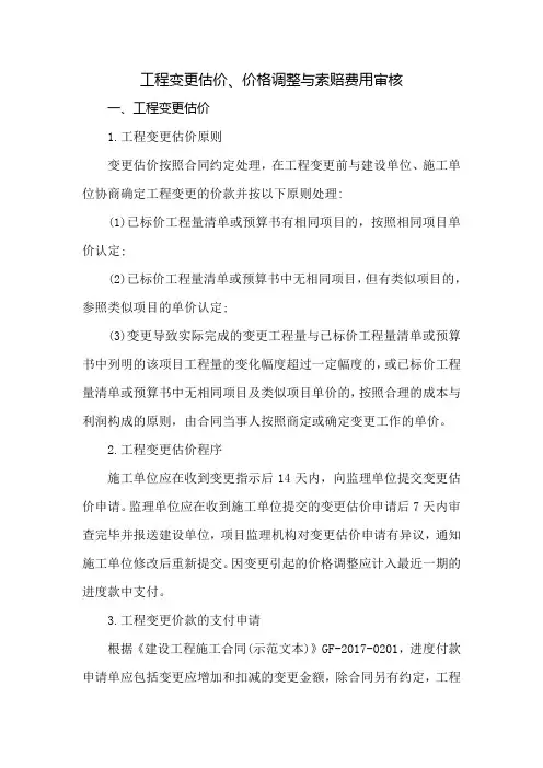 工程变更估价、价格调整与索赔费用审核