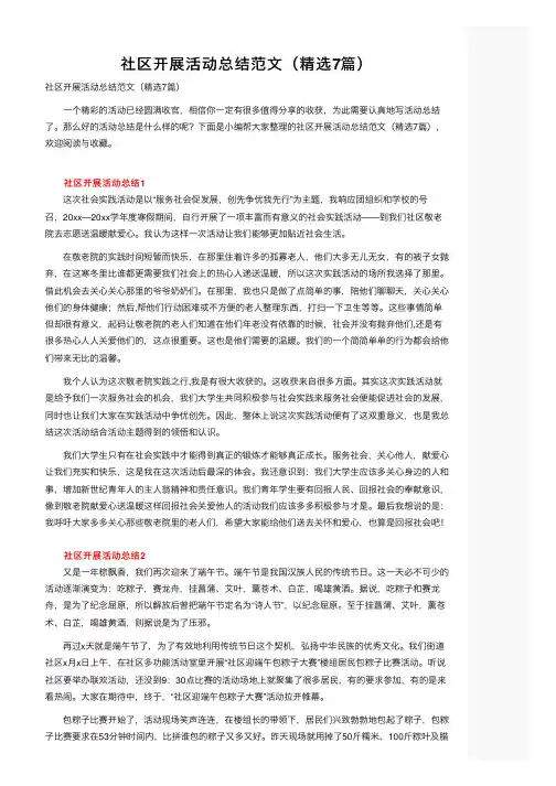 社区开展活动总结范文（精选7篇）