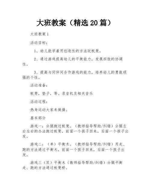 大班教案(精选20篇)