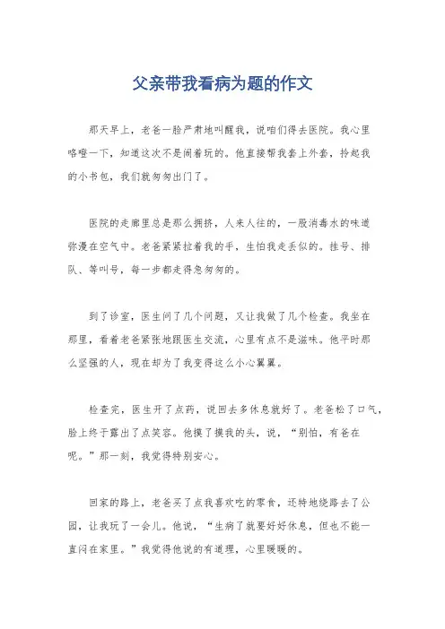 父亲带我看病为题的作文