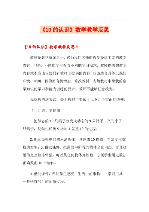 《10的认识》数学教学反思