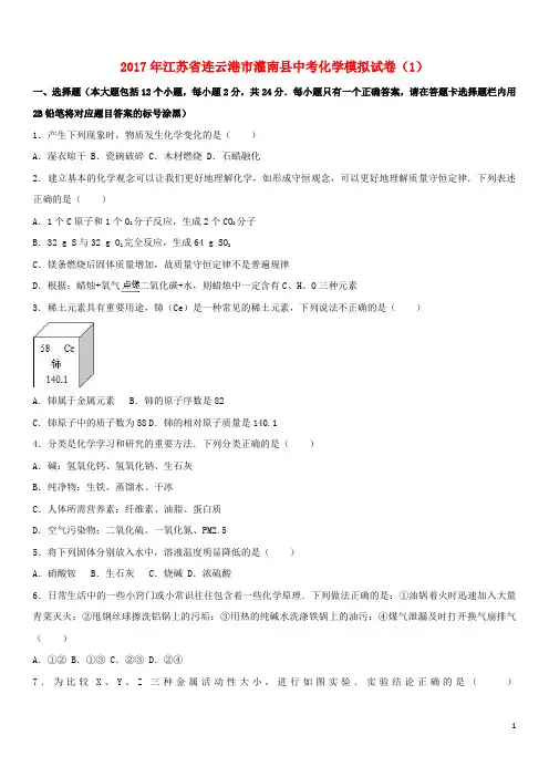 江苏省连云港市灌南县中考化学模拟试卷(1)(含解析)
