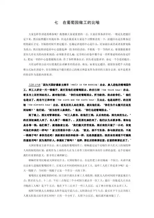 七在葡萄园做工的比喻