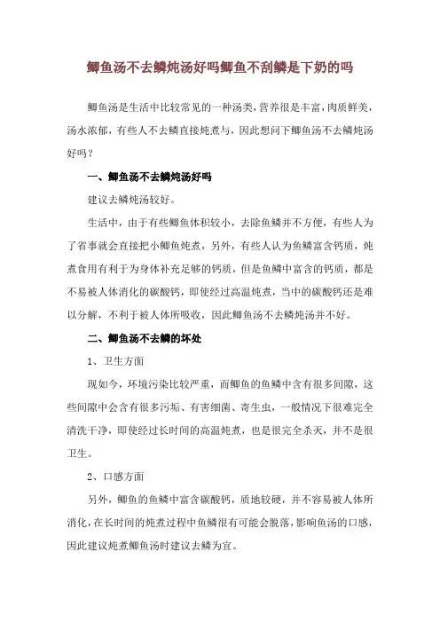 鲫鱼汤不去鳞炖汤好吗 鲫鱼不刮鳞是下奶的吗