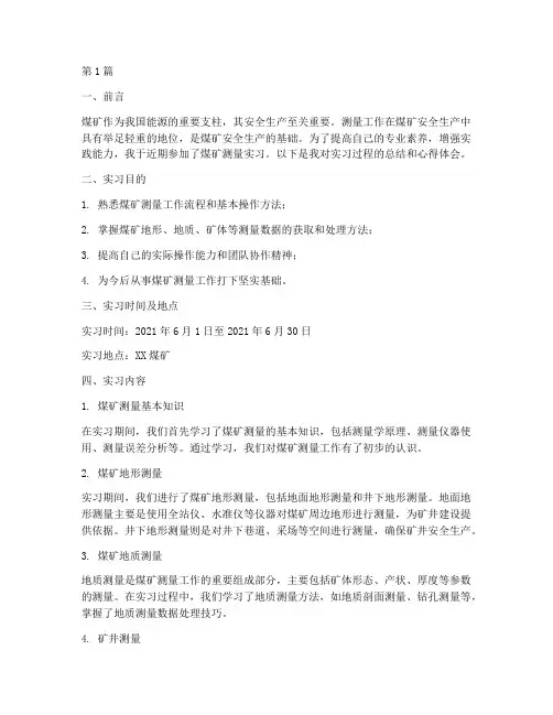 煤矿测量实习实践报告(2篇)